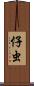 仔虫 Scroll