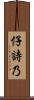 仔詩乃 Scroll