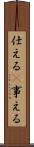 仕える(P) Scroll
