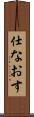 仕なおす Scroll