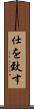 仕を致す Scroll