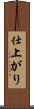 仕上がり Scroll