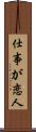 仕事が恋人 Scroll