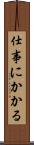 仕事にかかる Scroll