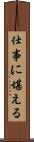 仕事に堪える Scroll