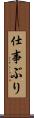 仕事ぶり Scroll
