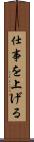 仕事を上げる Scroll