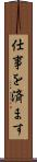 仕事を済ます Scroll