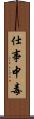 仕事中毒 Scroll
