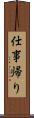 仕事帰り Scroll