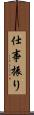 仕事振り Scroll