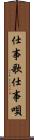 仕事歌 Scroll