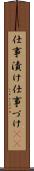 仕事漬け Scroll