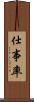 仕事率 Scroll