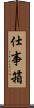 仕事箱 Scroll