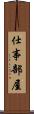 仕事部屋 Scroll