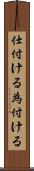 仕付ける Scroll