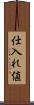仕入れ値 Scroll