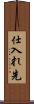 仕入れ先 Scroll