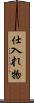 仕入れ物 Scroll