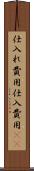 仕入れ費用 Scroll