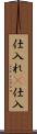 仕入れ(P) Scroll