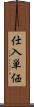 仕入単価 Scroll
