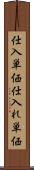 仕入単価 Scroll
