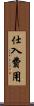 仕入費用 Scroll