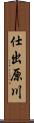 仕出原川 Scroll