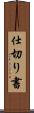 仕切り書 Scroll