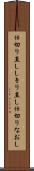 仕切り直し Scroll