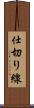 仕切り線 Scroll