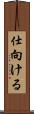 仕向ける Scroll
