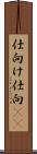 仕向け Scroll