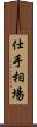 仕手相場 Scroll
