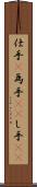 仕手(P) Scroll