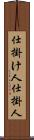 仕掛け人 Scroll