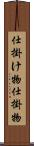 仕掛け物 Scroll