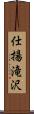 仕揚滝沢 Scroll