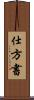 仕方書 Scroll