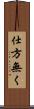 仕方無く Scroll