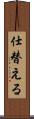 仕替える Scroll