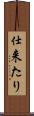 仕来たり Scroll