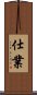 仕業 Scroll