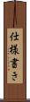 仕様書き Scroll