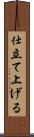 仕立て上げる Scroll