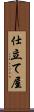 仕立て屋 Scroll
