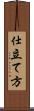 仕立て方 Scroll