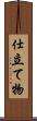 仕立て物 Scroll